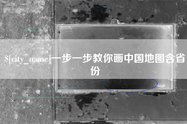涟源一步一步教你画中国地图含省份