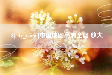 涟源中国地图高清全图 放大