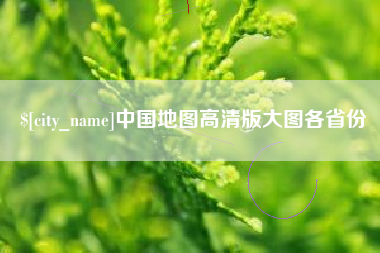 涟源中国地图高清版大图各省份