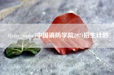 涟源中国消防学院2021招生计划