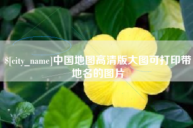涟源中国地图高清版大图可打印带地名的图片