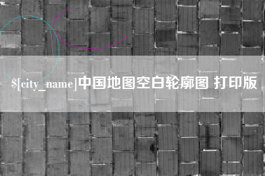 涟源中国地图空白轮廓图 打印版