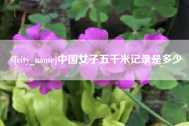 涟源中国女子五千米记录是多少