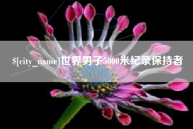 涟源世界男子5000米纪录保持者