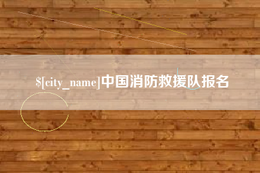 涟源中国消防救援队报名