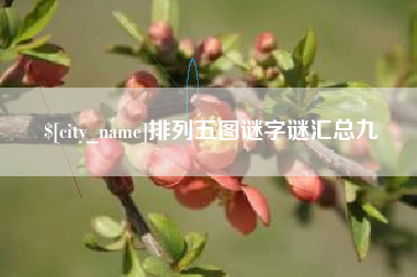 涟源排列五图谜字谜汇总九