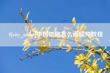 涟源中国地图怎么画视频教程