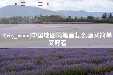 涟源中国地图简笔画怎么画又简单又好看