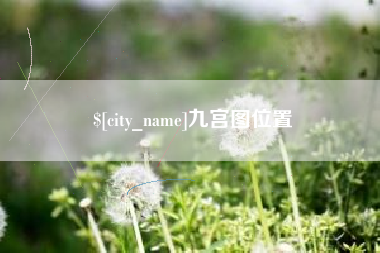 涟源九宫图位置