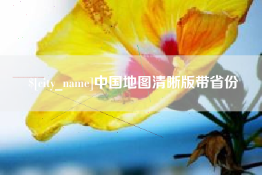 涟源中国地图清晰版带省份