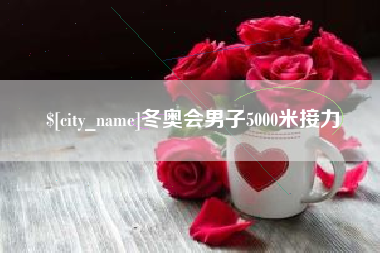 涟源冬奥会男子5000米接力