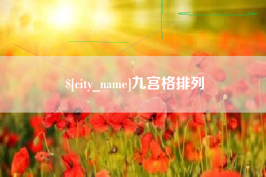 涟源九宫格排列