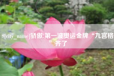 涟源骄傲!第一波奥运金牌“九宫格”齐了