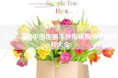 涟源中国地图手抄报模板电子版图片大全