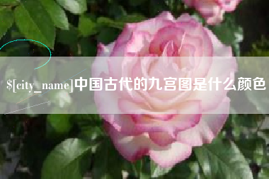 涟源中国古代的九宫图是什么颜色