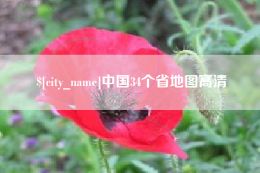 涟源中国34个省地图高清