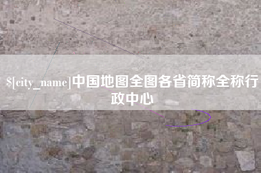 涟源中国地图全图各省简称全称行政中心