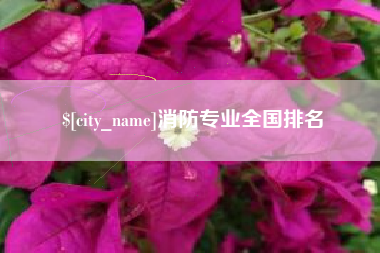 涟源消防专业全国排名
