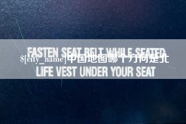 涟源中国地图哪个方向是北