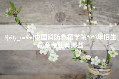 涟源中国消防救援学院2020年招生简章专业有哪些