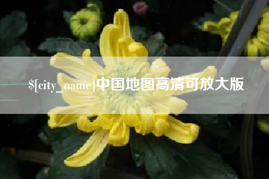 涟源中国地图高清可放大版