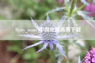 涟源中国地图高清下载