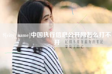 涟源中国执行信息公开网怎么打不开