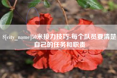 涟源50米接力技巧-每个队员要清楚自己的任务和职责