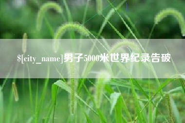 涟源男子5000米世界纪录告破