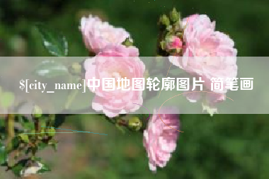 涟源中国地图轮廓图片 简笔画