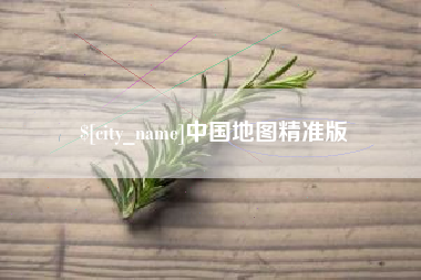 涟源中国地图精准版