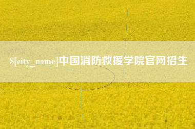 涟源中国消防救援学院官网招生