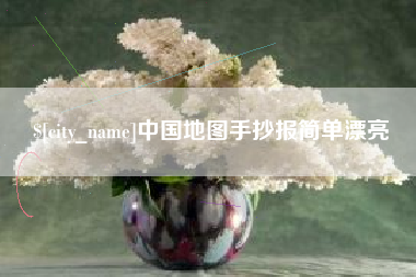 涟源中国地图手抄报简单漂亮