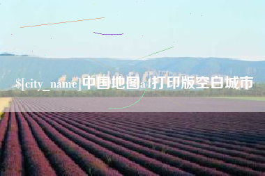 涟源中国地图a4打印版空白城市