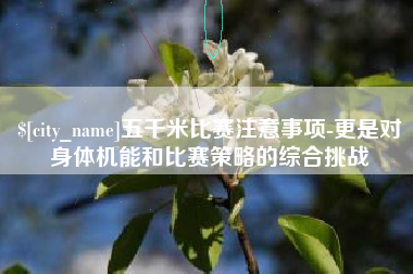 涟源五千米比赛注意事项-更是对身体机能和比赛策略的综合挑战