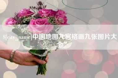 涟源中国地图九宫格画九张图片大全