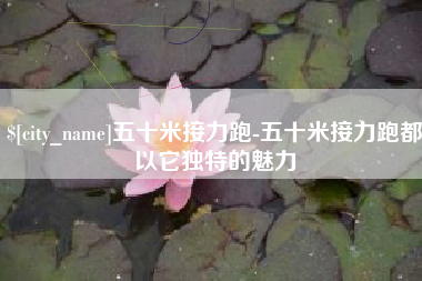 涟源五十米接力跑-五十米接力跑都以它独特的魅力