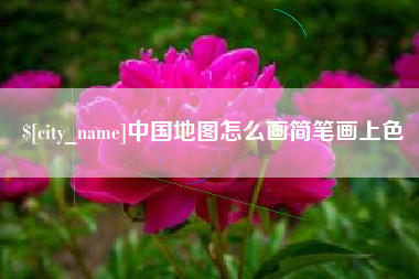 涟源中国地图怎么画简笔画上色