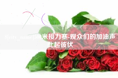 涟源500米接力赛-观众们的加油声此起彼伏