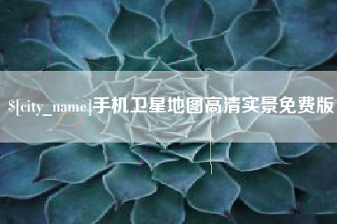 涟源手机卫星地图高清实景免费版