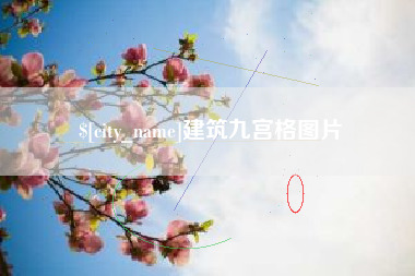 涟源建筑九宫格图片