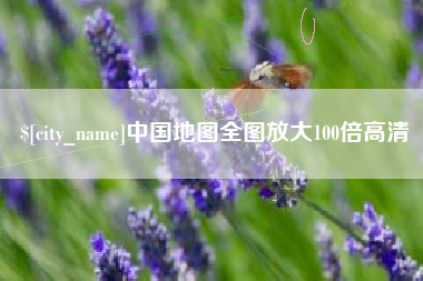 涟源中国地图全图放大100倍高清