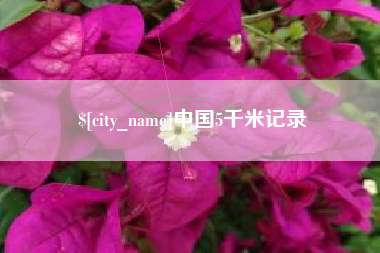 涟源中国5千米记录