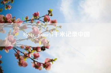 涟源5千米记录中国