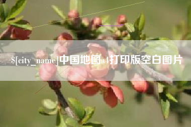 涟源中国地图a4打印版空白图片