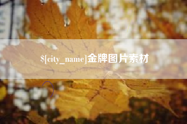涟源金牌图片素材