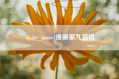 涟源漫画家九宫格