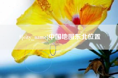 涟源中国地图东北位置