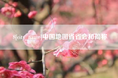 涟源中国地图省省会和简称