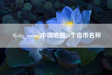 涟源中国地图31个省市名称